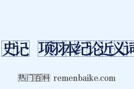 史记·项羽本纪论近义词是什么意思的图片